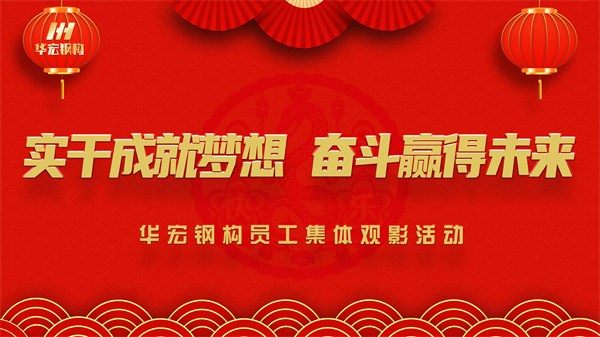 《同读一本书，，，，，同看一部影》贝斯特钢构员工整体观影活动